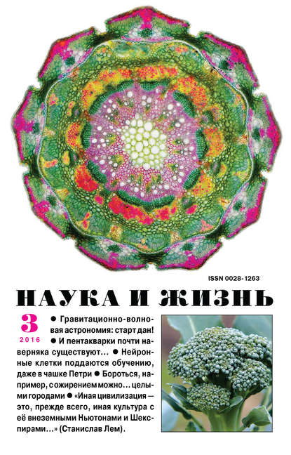 Наука и жизнь №03/2016 - Группа авторов