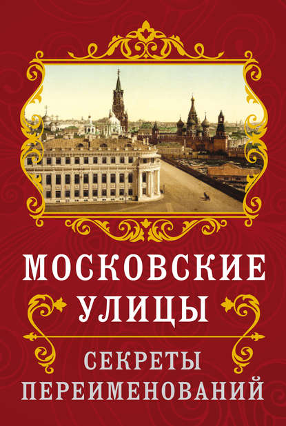 Московские улицы. Секреты переименований - Владимир Муравьев