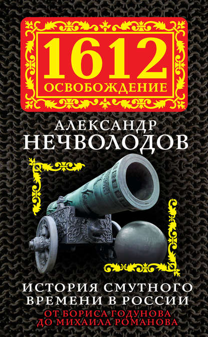 История Смутного времени в России. От Бориса Годунова до Михаила Романова - А. Д. Нечволодов