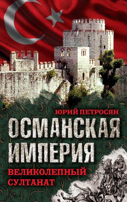 Османская империя. Великолепный султанат - Юрий Петросян