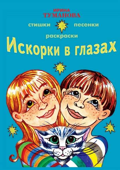 Искорки в глазах - Ирина Туманова