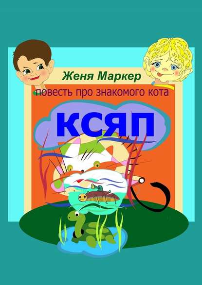 Ксяп - Женя Маркер