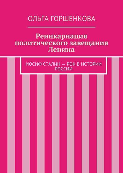 Реинкарнация политического завещания Ленина - Ольга Ильинична Горшенкова