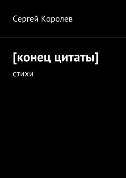 [конец цитаты]. стихи - Сергей Королев