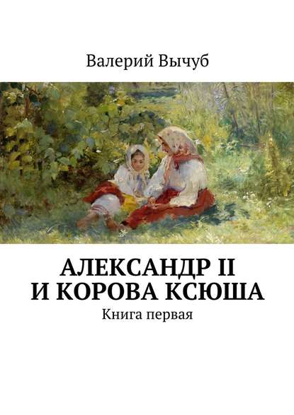 Александр II и корова Ксюша - Валерий Вычуб