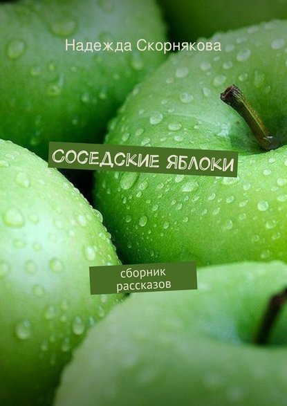 Соседские яблоки — Надежда Скорнякова