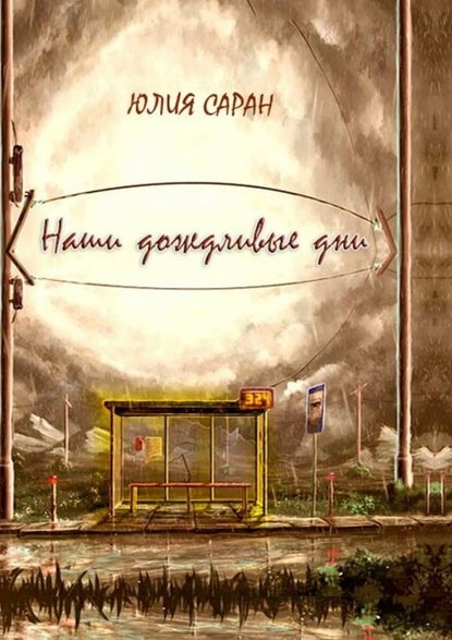 Наши дождливые дни - Юлия Саран