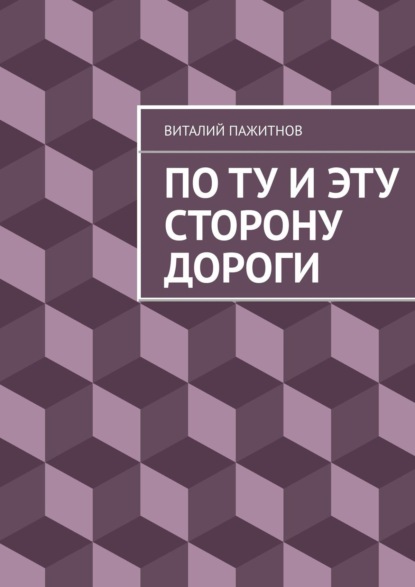 По ту и эту сторону дороги - Виталий Пажитнов