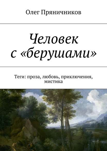 Человек с «берушами». Теги: проза, любовь, приключения, мистика - Олег Евгеньевич Пряничников