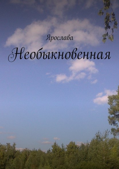 Необыкновенная - Ярослава