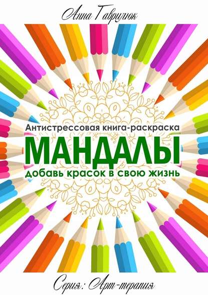 Мандалы — Анна Гаврилюк