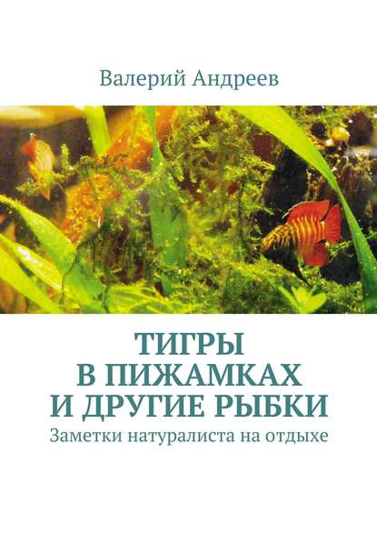 Тигры в пижамках и другие рыбки — Валерий Николаевич Андреев