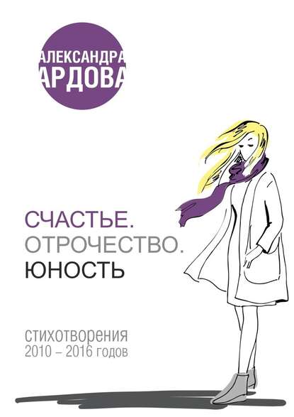 Счастье. Отрочество. Юность - Александра Ардова