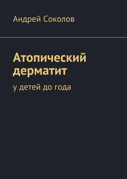 Атопический дерматит. У детей до года — Андрей Соколов