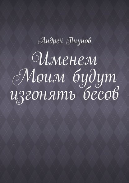 Именем Моим будут изгонять бесов - Андрей Пиунов