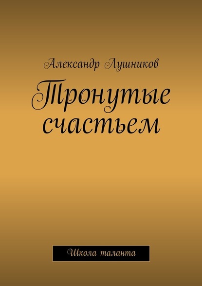 Тронутые счастьем — Александр Лушников