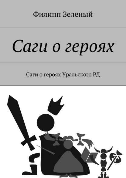 Саги о героях. Саги о героях Уральского РД - Филипп Зеленый