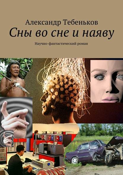 Сны во сне и наяву. Научно-фантастический роман - Александр Тебеньков