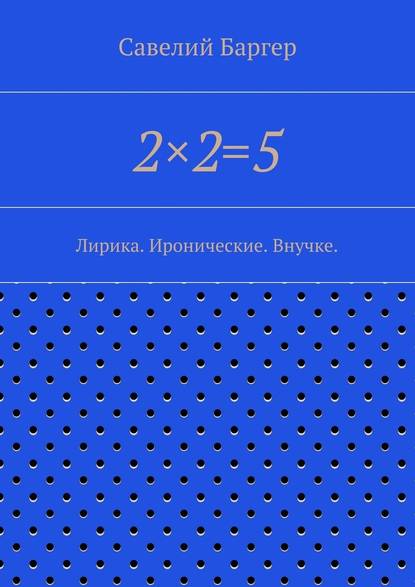 2?2=5 - Савелий Иосифович Баргер