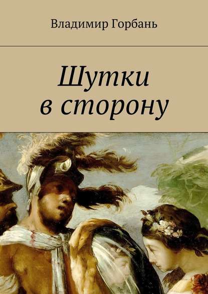 Шутки в сторону - Владимир Владимирович Горбань