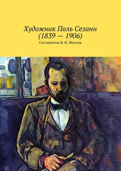 Художник Поль Сезанн (1839 – 1906) - В. И. Жиглов