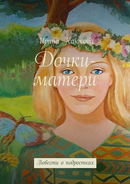 Дочки-матери - Ирина Каюкова