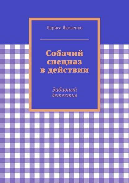 Собачий спецназ в действии - Лариса Яковенко