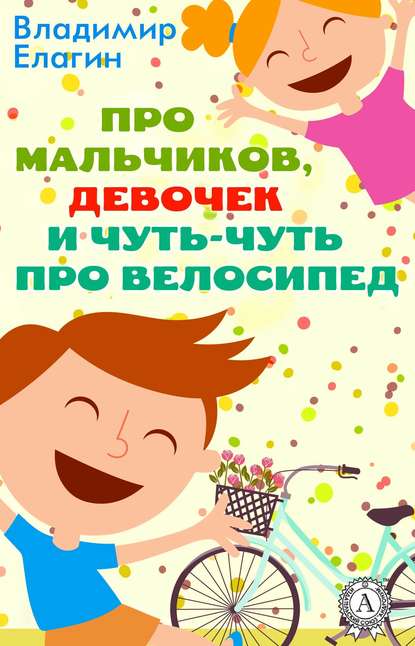 Про мальчиков девочек и чуть-чуть про велосипед - Владимир Елагин