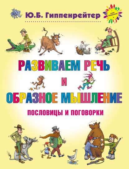 Развиваем речь и образное мышление. Пословицы и поговорки - Ю. Б. Гиппенрейтер