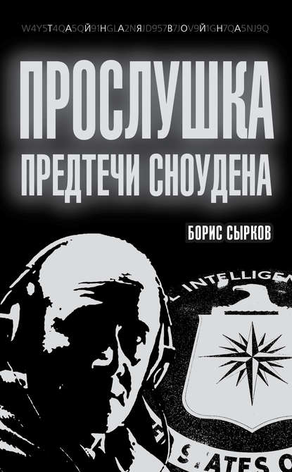 Прослушка. Предтечи Сноудена - Борис Сырков