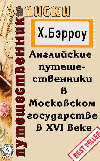 Английские путешественники в Московском государстве в XVI веке — Х. Бэрроу