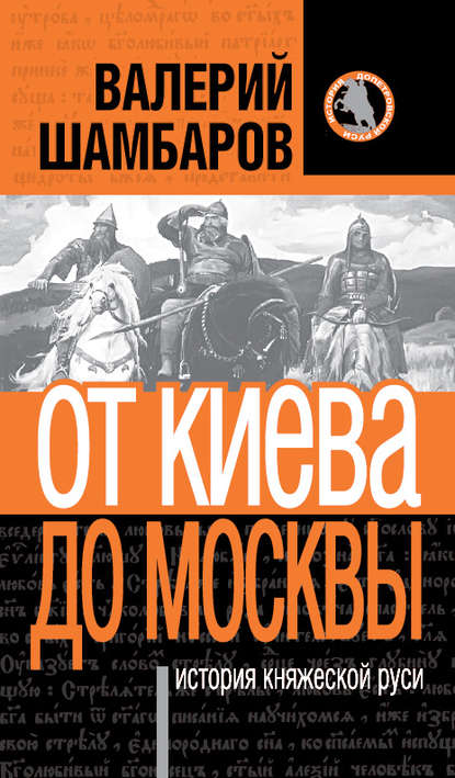 История княжеской Руси. От Киева до Москвы - Валерий Шамбаров