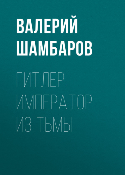 Гитлер. Император из тьмы - Валерий Шамбаров