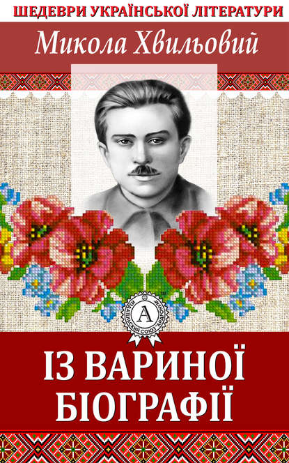 Із Вариної біографії — Микола Хвильовий