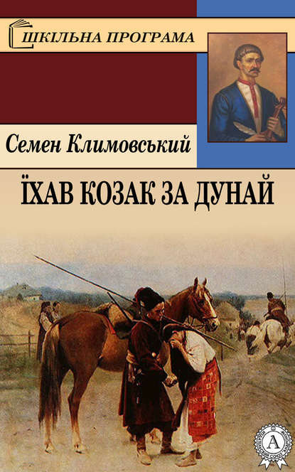 Їхав козак за Дунай - Семен Климовський