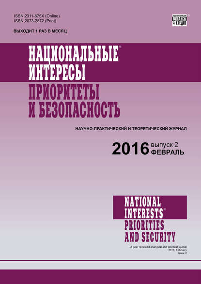 Национальные интересы: приоритеты и безопасность № 2 (335) 2016 - Группа авторов