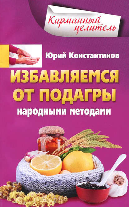 Избавляемся от подагры народными методами — Юрий Константинов