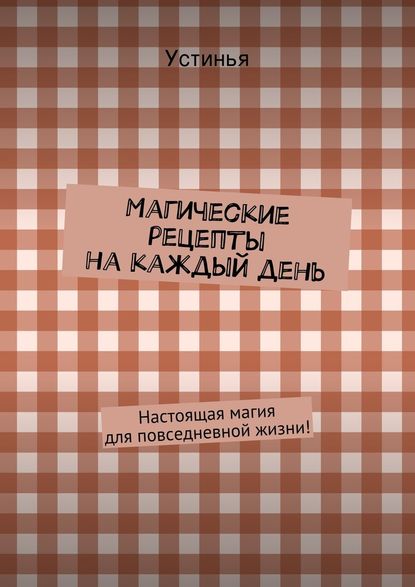 Магические рецепты на каждый день - Устинья