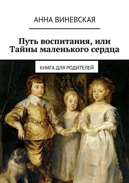 Путь воспитания, или Тайны маленького сердца - Анна Виневская