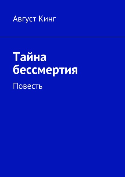 Тайна бессмертия. Повесть - Август Кинг