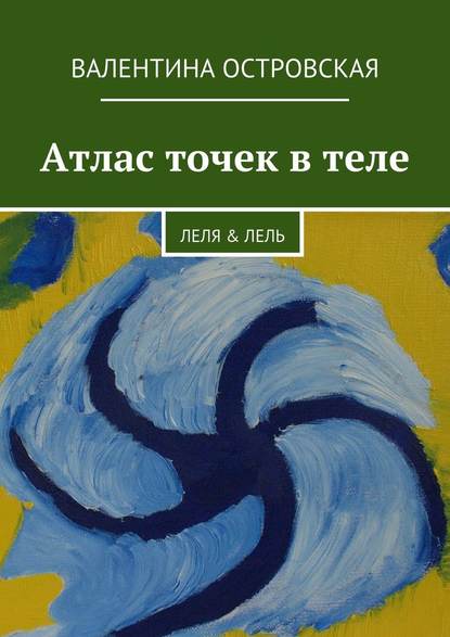 Атлас точек в теле - Валентина Островская