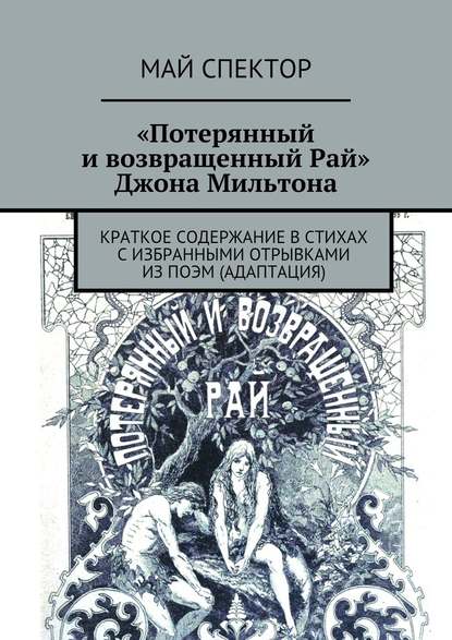 «Потерянный и возвращенный Рай» Джона Мильтона - Май Спектор