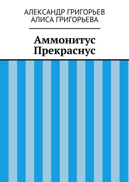 Аммонитус Прекраснус - Александр Григорьев