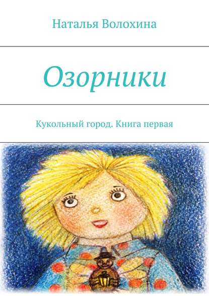 Озорники. Кукольный город. Книга первая — Наталья Волохина