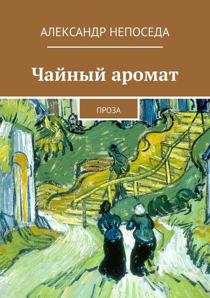 Чайный аромат. Проза - Александр Непоседа