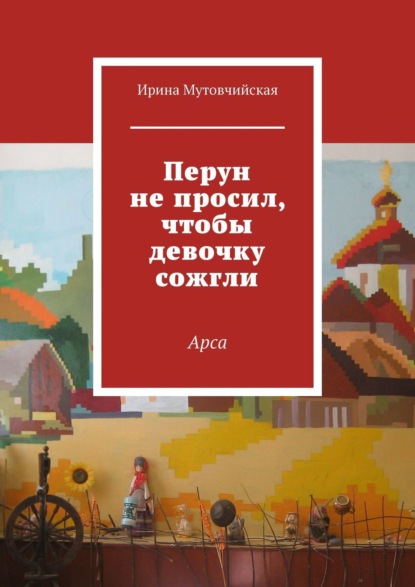 Перун не просил, чтобы девочку сожгли. Арса - Ирина Мутовчийская