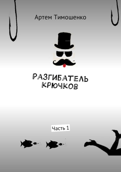 Разгибатель крючков. Часть 1 - Артем Тимошенко