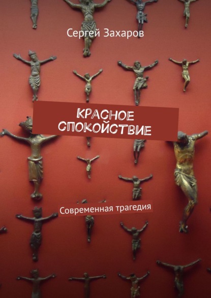 Красное спокойствие. Современная трагедия - Сергей Захаров