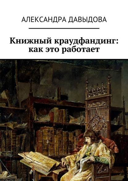 Книжный краудфандинг: как это работает — Александра Давыдова