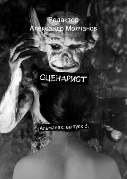 Сценарист. Альманах, выпуск 3 — Коллектив авторов